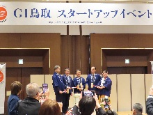 地理的表示(GI)「鳥取」スタートアップイベント1