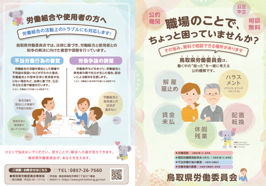 鳥取県労働委員会のパンフレット