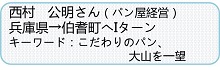 西村さん紹介