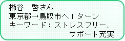櫛谷さん紹介