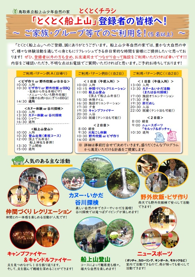とくとく船上山登録者向け案内チラシ
