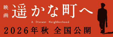 映画「遥かな町へ」
