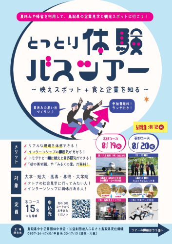 とっとり体験バスツアーチラシ