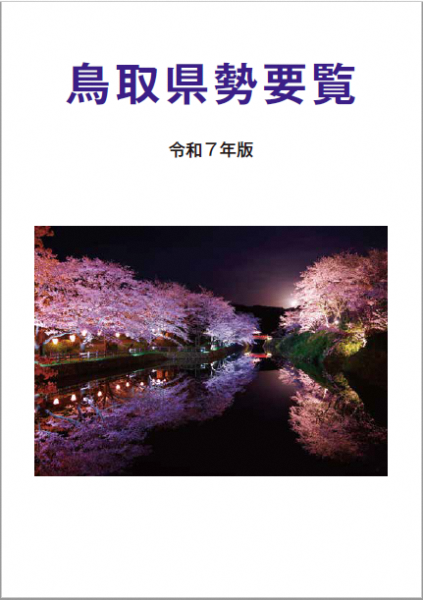 令和7年版『鳥取県勢要覧』の表紙の画像