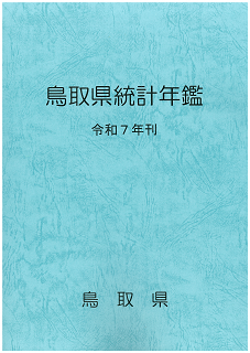 鳥取県統計年鑑令和7年刊の表紙の画像