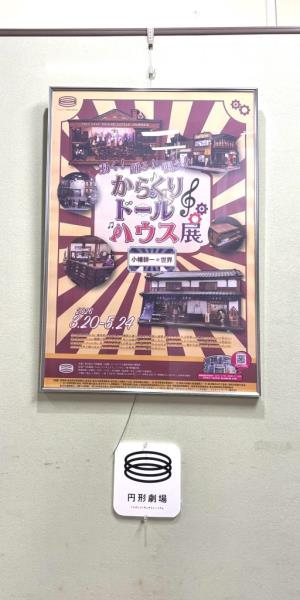 円形劇場企画展ポスター