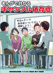 ギャンブル等依存症啓発マンガの画像