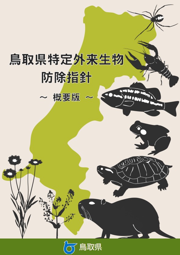 特定外来生物防除指針概要版表紙