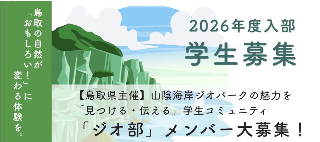 ジオ部募集　