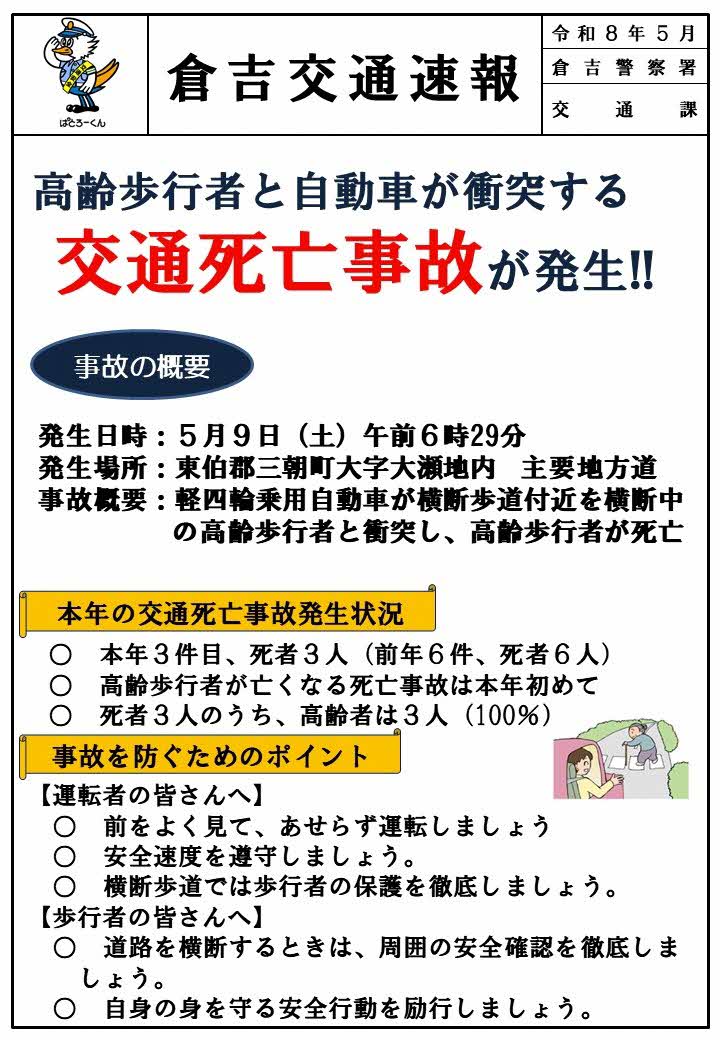 倉吉交通速報