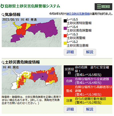 鳥取県土砂災害危険警報システムイメージ画像