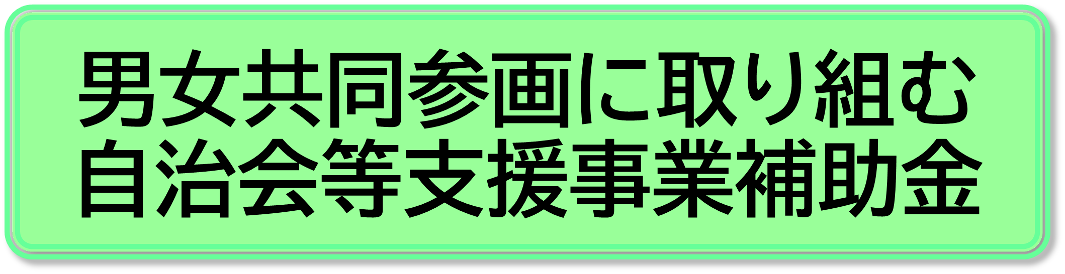 自治会支援事業補助金