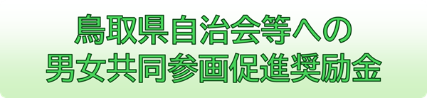 自治会奨励金