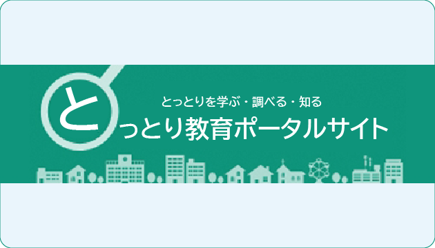 とっとり教育ポータルサイト
