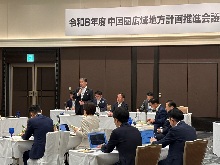 令和8年度中国圏広域地方計画推進会議1