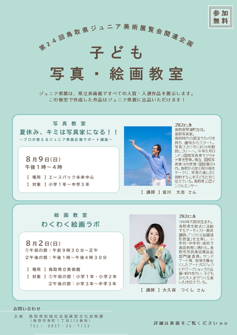 第２４回ジュニア県展関連企画「子ども写真・絵画教室」チラシ