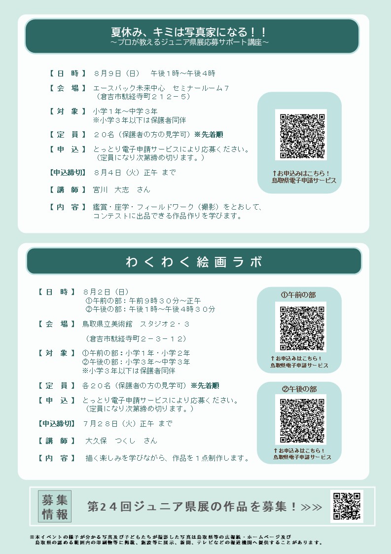 第２４回ジュニア県展関連企画「子ども写真・絵画教室」チラシ裏面