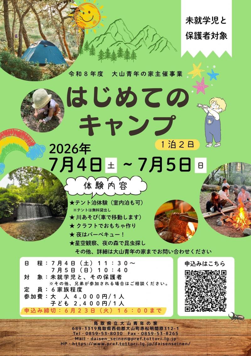 はじめてのキャンプチラシ