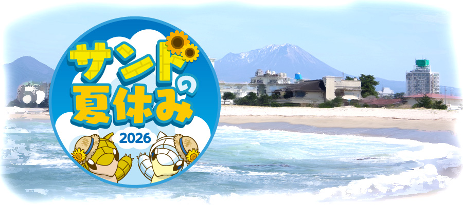 サンドの夏休み2026