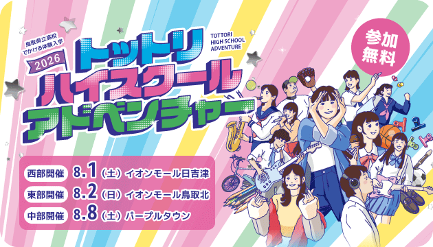 トットリ・ハイスクール・アドベンチャー2026