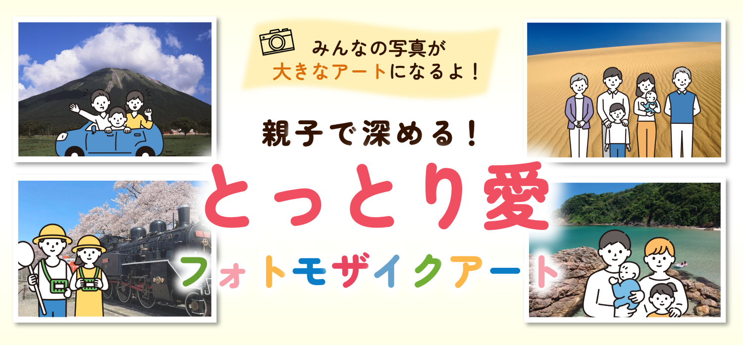 とっとり愛バナー