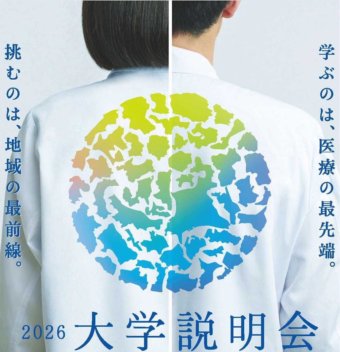 自治医科大学大学説明会