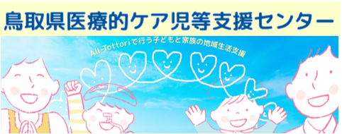 医療的ケア児支援センター