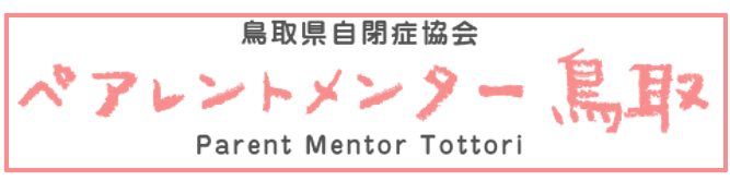 ペアレントメンター鳥取