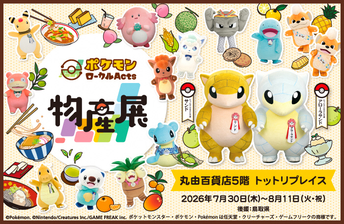 ポケモンローカルActs物産展 とっとり