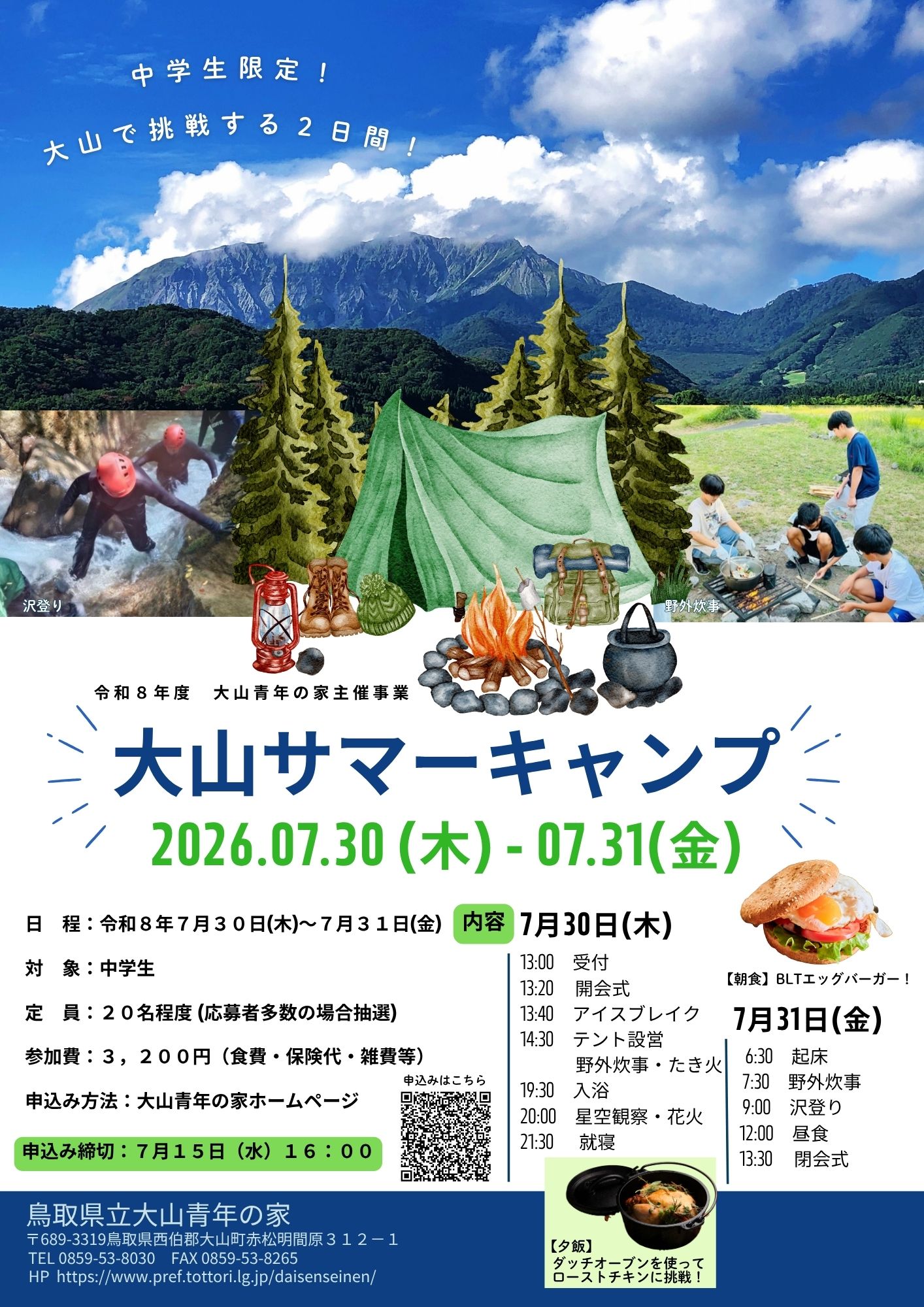 大山サマーキャンプチラシ