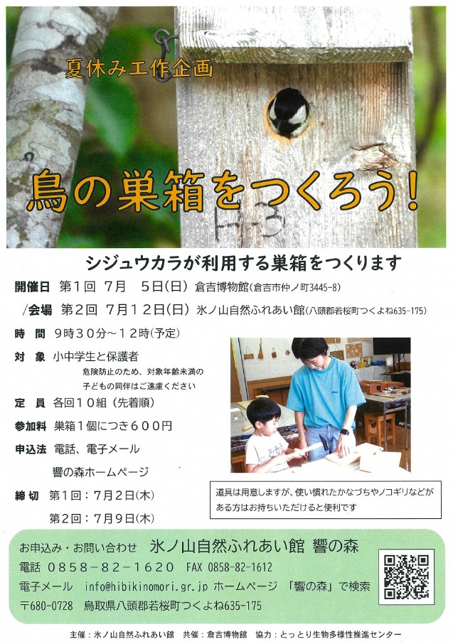 巣箱づくりイベント
