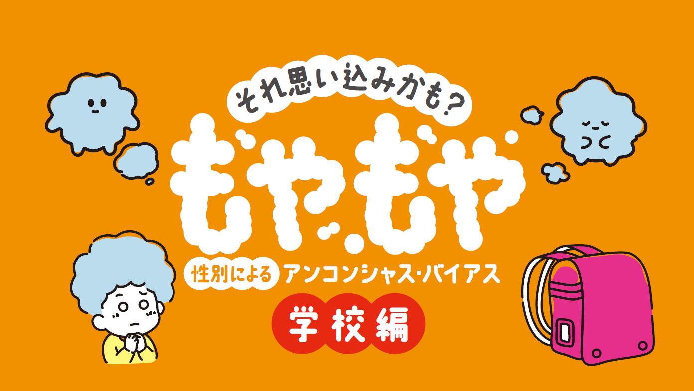 それ思い込みかも?性別によるアンコンシャス・バイアス【学校編】