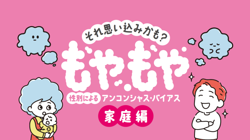 それ思い込みかも?性別によるアンコンシャス・バイアス【家庭編】