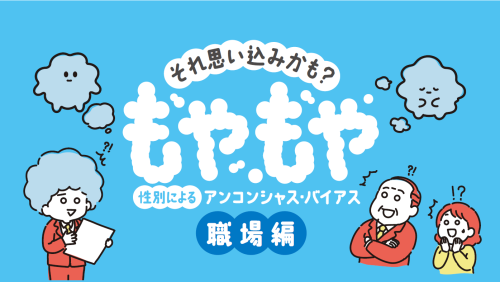 それ思い込みかも?性別によるアンコンシャス・バイアス【職場編】