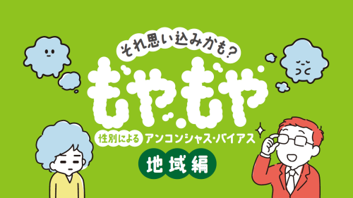 それ思い込みかも?性別によるアンコンシャス・バイアス【地域編】