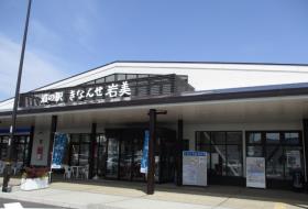 道の駅 きなんせ岩美の写真