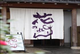 花のれん本店の写真