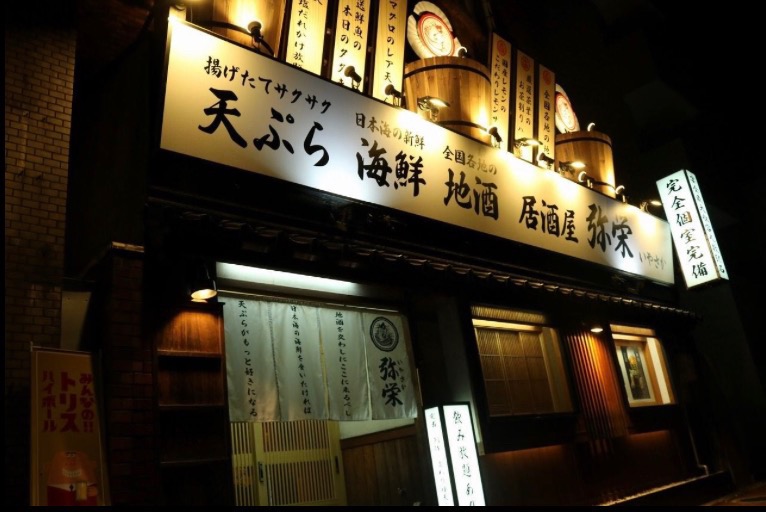 天ぷら 海鮮　地酒　弥栄米子駅前店の写真