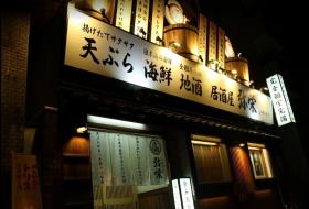 天ぷら 海鮮 地酒 弥栄 米子駅前店の写真