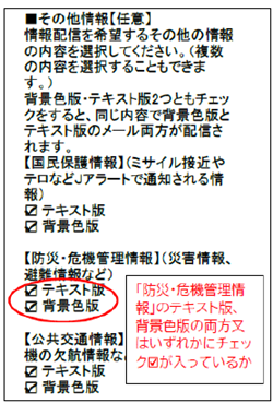 防災・危機管理情報にチェックする
