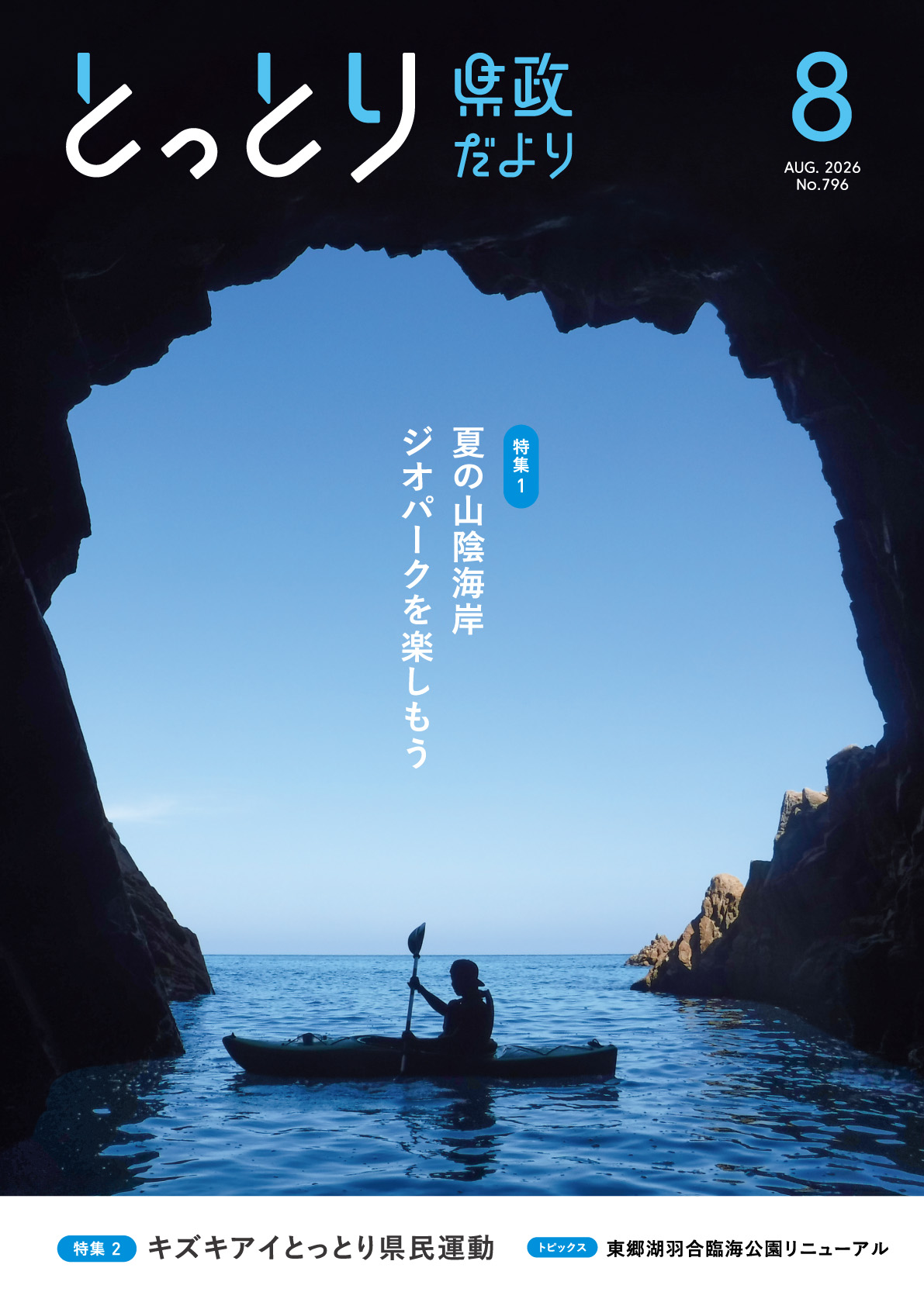 県政だより8月号PDF