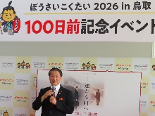 「ぼうさいこくたい2026 in 鳥取」開催100日前記念イベント1