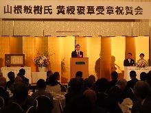 山根敏樹氏 黄綬褒章受章祝賀会1