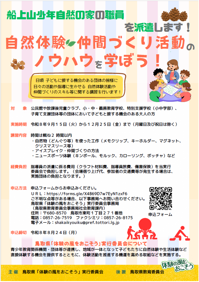 令和８年度指導員派遣チラシ