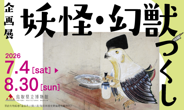 妖怪・幻獣づくし展"