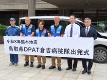 令和8年熊本地震に伴う鳥取県災害派遣精神医療チーム(DPAT)出発式2