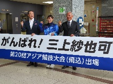 三上紗也可選手「第20回アジア競技大会」壮行会2