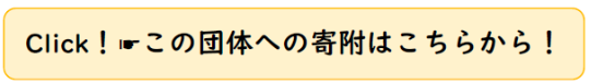 この団体への寄附はこちら!