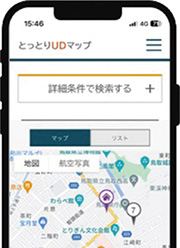 とっとりUDマップ検索画面のイメージ画像