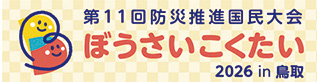 ぼうさいこくたい2026in鳥取のロゴ